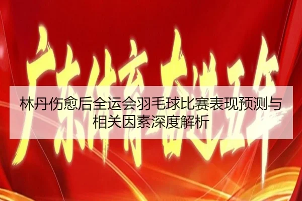lin-dan-shang-yu-hou-quan-yun-hui-yu-mao-qiu-bi-sai-biao-xian-yu-ce-yu-xiang-guan-yin-su-shen-du-jie-xi-2-647.jpg