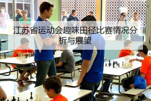江苏省运动会趣味田径比赛情况分析与展望