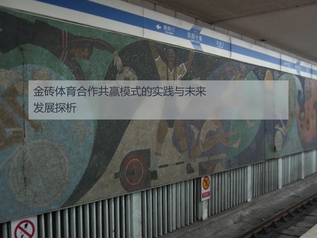 金砖体育合作共赢模式的实践与未来发展探析