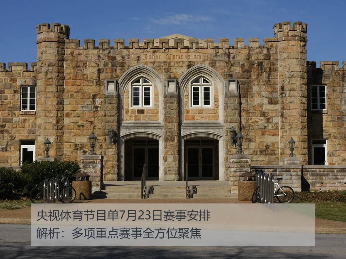 央视体育节目单7月23日赛事安排解析:多项重点赛事全方位聚焦