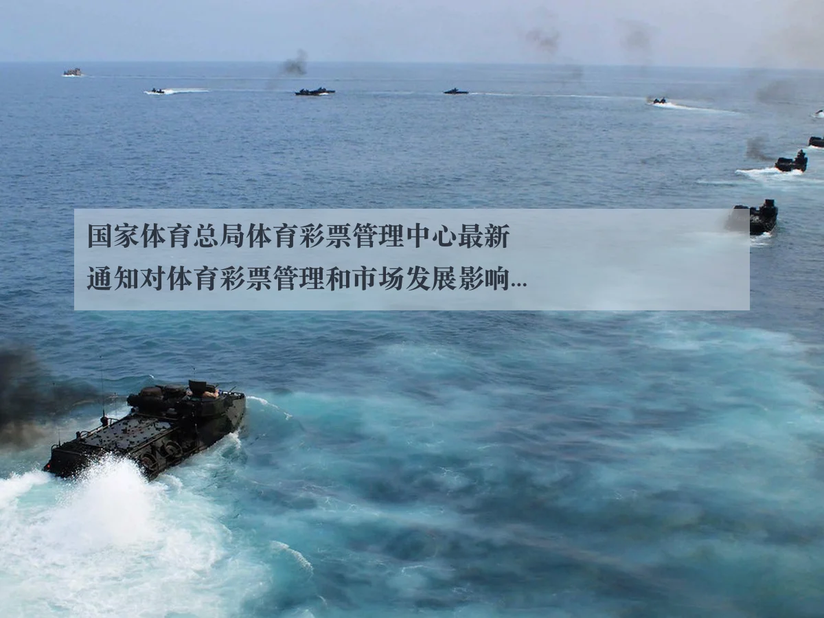 国家体育总局体育彩票管理中心最新通知对体育彩票管理和市场发展影响分析