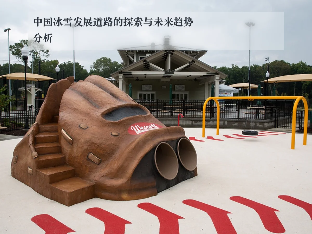 中国冰雪发展道路的探索与未来趋势分析