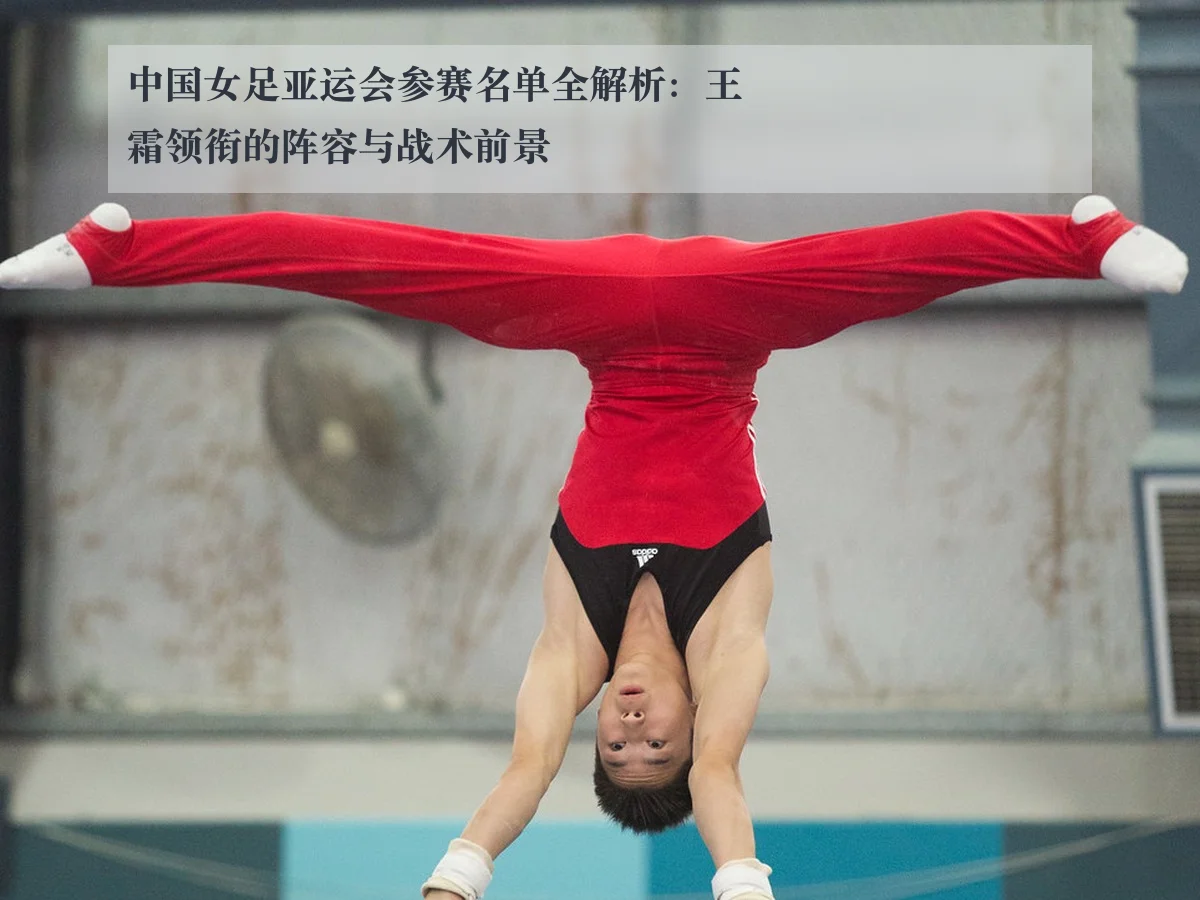 中国女足亚运会参赛名单全解析:王霜领衔的阵容与战术前景