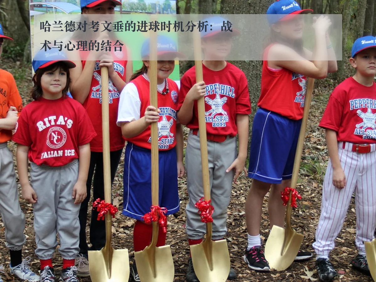 哈兰德对考文垂的进球时机分析:战术与心理的结合