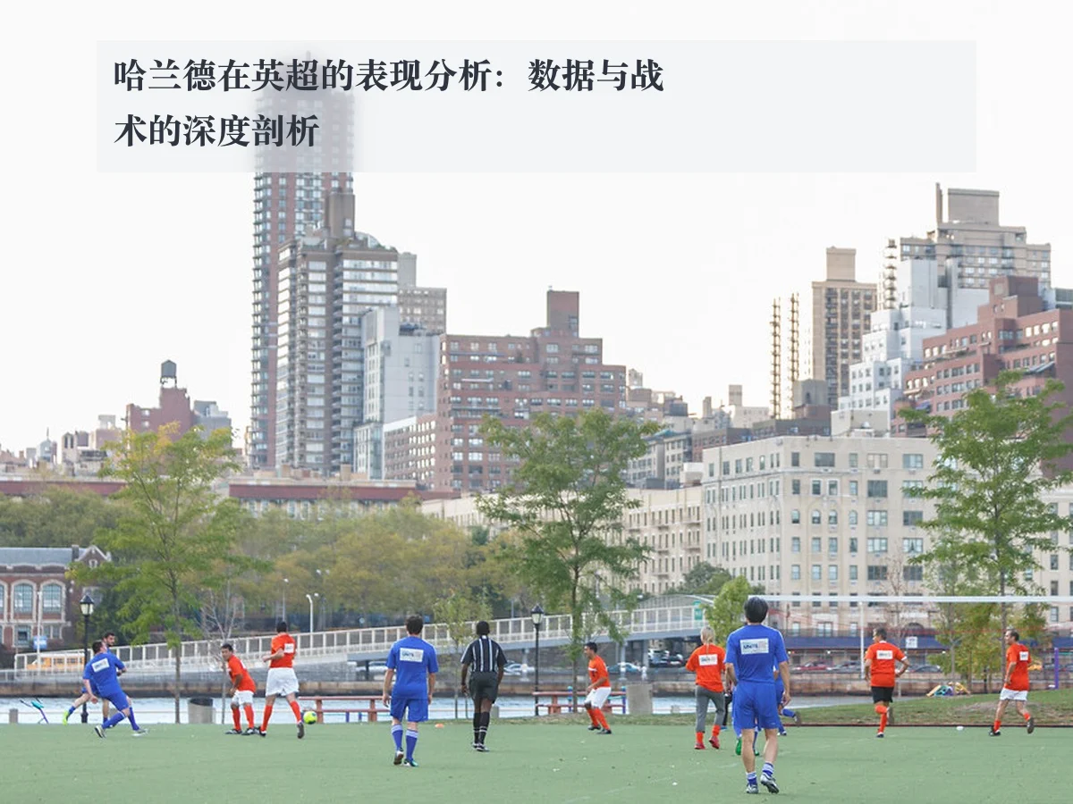 哈兰德在英超的表现分析:数据与战术的深度剖析