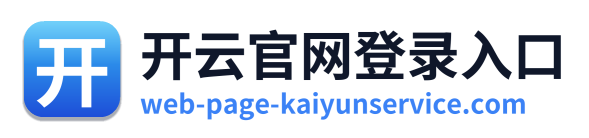开云官网登录入口